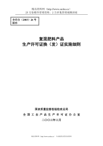 复混肥料产品生产许可证换（发）证实施细则