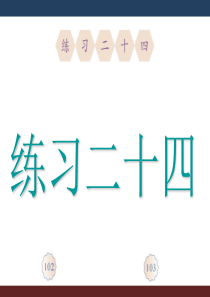 新人教版一年级上册《练习二十四》课件