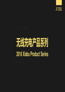 夏步无线充电产品方案