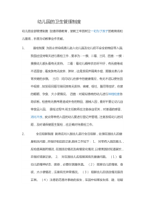 幼儿园的卫生管理制度