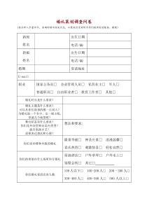 婚礼策划调查问卷