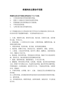 疼痛科的主要诊疗范围