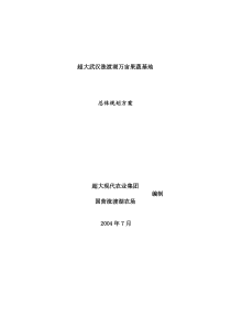 超大武汉涨渡湖万亩果蔬基地总体规划方案