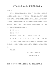 公司成立安全生产管理委员会的通知