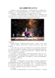 经典儿童摄影常用的10种方法