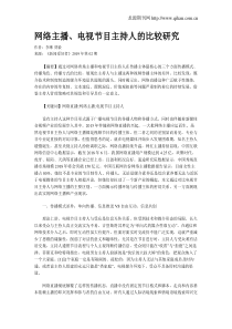 网络主播、电视节目主持人的比较研究