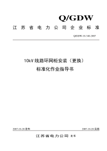 10千伏线路环网柜安装(更换)标准化作业指导书