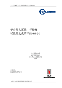 於公屋大厦推广行樓梯试验计划成效评估(03-04)(简体版