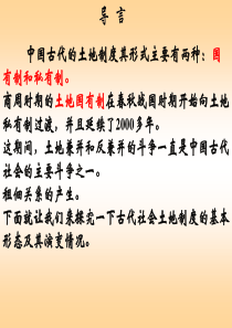 中国古代的土地制度课件8.ppt