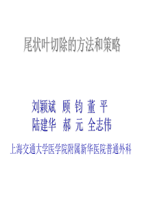 尾状叶切除的方法和策略-共45页