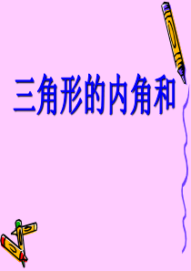 《三角形的内角和》PPT课件2