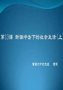 高一历史必修2《新潮冲击下的社会生活》课件-岳麓版-ppt