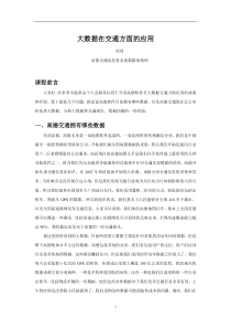 大数据在交通方面的应用