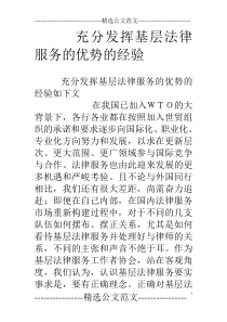 充分发挥基层法律服务的优势的经验