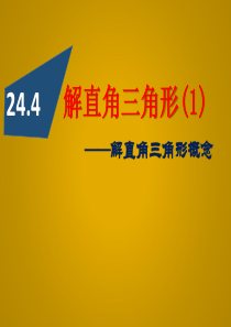 24.4解直角三角形(1)