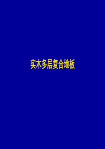 多层产品基础知识