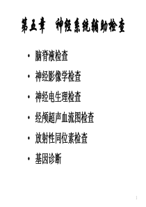 神经系统辅助检查201204-文档资料