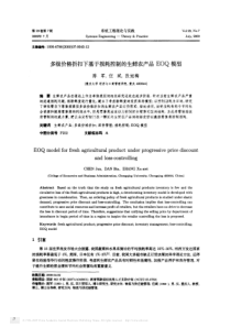 多级价格折扣下基于损耗控制的生鲜农产品EOQ模型