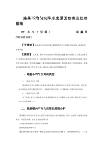解析路基不均匀沉降的形成原因危害及处理措施