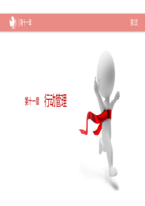 行动管理