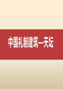 中国传统礼制建筑-天坛