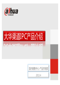 大华渠道IPC产品_新品介绍2