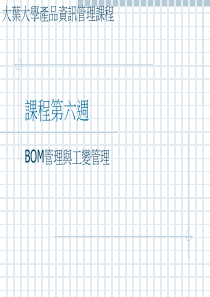 大叶大学产品资讯管理课程BOM管理与工变管理2