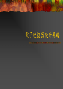 连接器设计基础