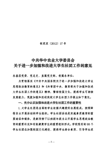 华中农业大学关于进一步加强和改进大学生社团工作的意见和学生社团导师工作条例