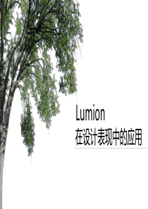 Lumion在设计表现重点应用
