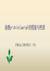 函数y=Asin(wx+φ)的图象与性质