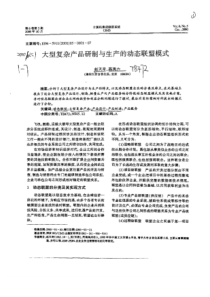 大型复杂产品研制与生产的动态联盟模式