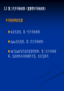 3.3-第三代半导体材料及制造工艺-(1)