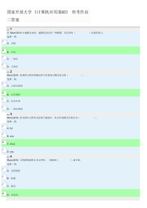 国家开放大学《计算机应用基础》形考作业二答案