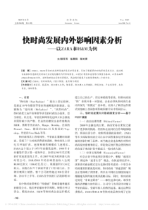 快时尚发展内外影响因素分析-以ZARA和H-M为例