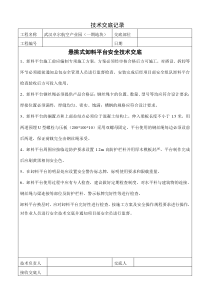 悬挑式卸料平台安全技术交底