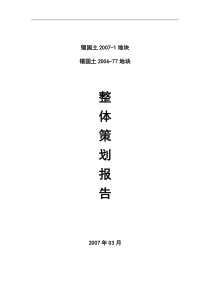 无锡某地块整体策划报告-42页