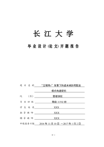 开题报告----“互联网+”背景下快递末端协同配送模式构建研究