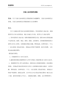 大陆人如何移民香港