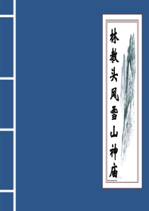 林教头风雪山神庙(智慧课堂版本)教学设计同名称