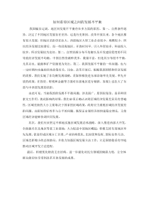 如何看待区域之间的发展不平衡