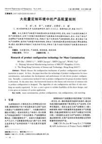 大批量定制环境中的产品配置规则