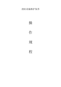 消防设施维护保养规程