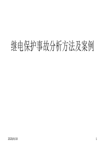 继电保护事故分析方法
