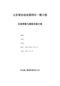 施工应急预案及演练计划