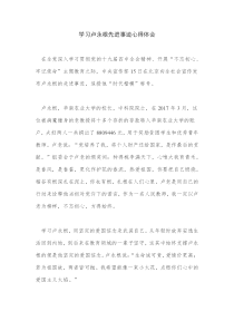 学习卢永根先进事迹心得体会