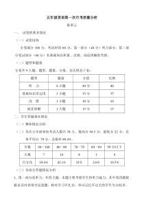 五年级英语第一次月考质量分析