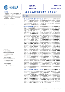 宏观专题报告：疫情后如何重建消费？（更新版）-海通证券-20200413