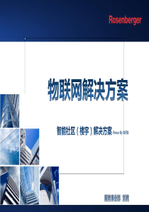 Rosenberger物联网解-决方案-智能楼宇-(社区)