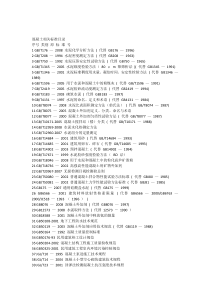 最新混凝土相关国家标准目录